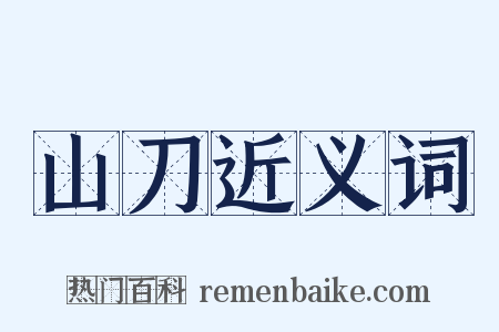 山刀近义词是什么意思的图片
